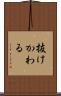 抜けかわる Scroll