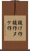 抜け作 Scroll