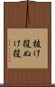 抜け役 Scroll