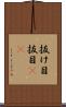 抜け目 Scroll