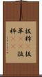 抜粋(P) Scroll