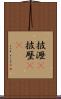 披瀝(P) Scroll