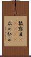 披露目(ateji) Scroll