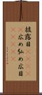 披露目(ateji) Scroll