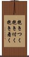 抱きつく Scroll