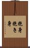 抱身 Scroll