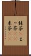 抹茶(P) Scroll