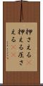 押さえる(P) Scroll