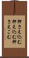 押さえ込む Scroll