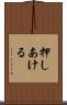 押しあける Scroll