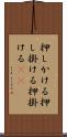押しかける Scroll