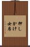押しかけ女房 Scroll