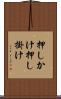 押しかけ Scroll