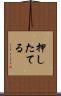 押したてる Scroll