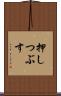 押しつぶす Scroll