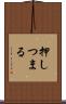 押しつまる Scroll