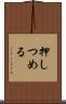 押しつめる Scroll