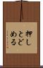 押しとどめる Scroll