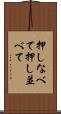 押しなべて Scroll