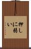 押しに弱い Scroll