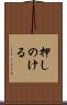 押しのける Scroll