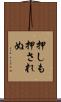 押しも押されぬ Scroll