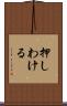 押しわける Scroll
