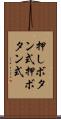 押しボタン式 Scroll