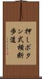 押しボタン式横断歩道 Scroll