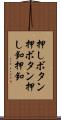 押しボタン Scroll