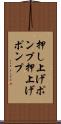 押し上げポンプ Scroll