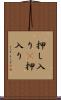 押し入り(P) Scroll