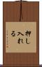 押し入れる Scroll