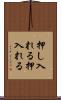 押し入れる Scroll