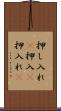 押し入れ(P) Scroll