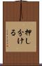 押し分ける Scroll