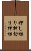 押し切り Scroll