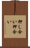 押し合い Scroll