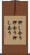 押し合う Scroll