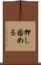 押し固める Scroll