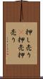 押し売り(P) Scroll