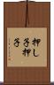 押し子 Scroll
