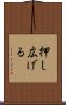 押し広げる Scroll