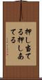 押し当てる Scroll