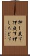 押し戻す Scroll