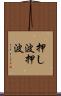 押し波 Scroll