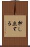 押し立てる Scroll