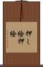 押し絵 Scroll