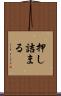 押し詰まる Scroll