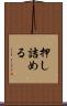 押し詰める Scroll